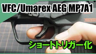 【VFCUmarex】電動MP7 ショート ストローク トリガー カスタム [upl. by Seadon]