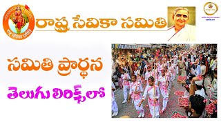 Rastra Sevika Samiti Prarthanaరాష్ట్ర సేవికా సమితి ప్రార్థనRSS Prarthana [upl. by Armallas]