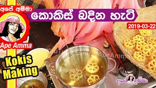 ✔ කොකිස් බදින හැටි Kokis making by Apé Amma kokis badimu [upl. by Lucania260]