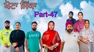 ਖੋਟਾ ਸਿੱਕਾ  ਭਾਗ47 Khotta sikka  part47 maanpurtv [upl. by Gisella]