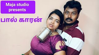 glamour short film in tamil பால்காரன் webseries shortfilm glamour ashiba romantic youtube [upl. by Robinson]