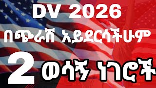 Dv 2026 እንዲደርሳችሁ የግድ ማስተካከል አለባችሁ  Dv lottery 2026 resgistration [upl. by Aivin683]