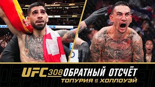 UFC 308 Обратный отсчет  Топурия vs Холлоуэй [upl. by Aicylla]