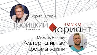 Михаил Никитин Альтернативные формы жизни 09 [upl. by Hsirk]