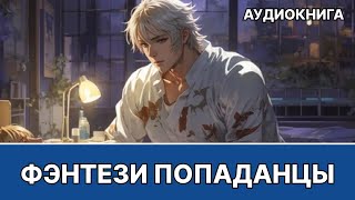 Аудиокнига фэнтези  litRPG  РеалРПГ  ЛитРПГ  попаданцы [upl. by Mariandi]