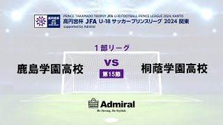 1部リーグ 第15節 鹿島学園高校 vs 桐蔭学園高校 [upl. by Yhtac]