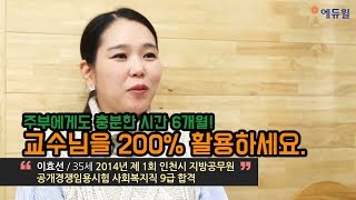 에듀윌 공무원 주부도 6개월이면 충분 교수님을 200 활용하세요 시험일정지방직국가직서울시원서접수연봉시험과목인강학원 [upl. by Zachery]