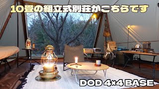 DOD 4×4 BASE お座敷ストーブキャンプ dod ヨンヨンベース お座敷スタイル [upl. by Anum]