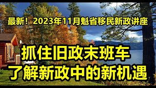 最新！2023年11月加拿大魁北克移民政策迎来重大变革 [upl. by Jaclyn]