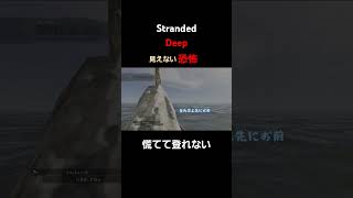 見えない恐怖！本編削除シーンStranded Deepshorts [upl. by Kelam]