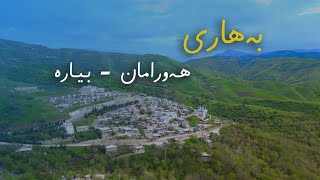 سروشتی هەورامان  بیارە  ‌Hawraman  Byara [upl. by Aikyn]