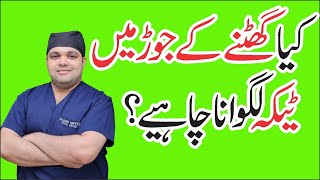 Knee Injection Types  Knee Injections in Urdu  Dr Omar [upl. by Yaakov]