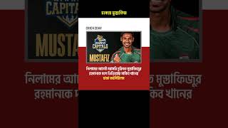 সরাসরি চুক্তিতে ঢাকা ক্যাপিটালসে মুস্তাফিজ mustafizurrahman bpl [upl. by Lacombe]