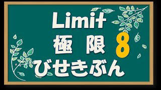 微積分／極限8 極限値の計算方法3 [upl. by Webster]