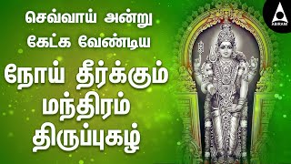 செவ்வாய் அன்று கேட்க வேண்டிய நோய் தீர்க்கும் மந்திரம் திருப்புகழ்  Thiruppugazh  Emusic Abirami [upl. by Trella]