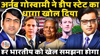 Arnab Goswami ने Congress Eco System USA के गहरे राज्य के धागे खोल दिये [upl. by Ammamaria]