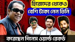 ব্রহ্মানন্দম কেনো হিরোদের থেকে বেশি টাকা নেন  Brahamanandam Best Comey Scenes 2025  Brahmi Comedy [upl. by Nuawaj635]