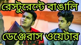 The Ajaira LTD  রেস্টুরেন্টে বাঙালি  ডেঞ্জেরাস ওয়েটার [upl. by Lazaruk]