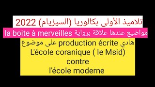 التلاميذ ديال الأولى باكهادي production écrite على موضوع lécole coranique contre lécole moderne [upl. by Rafaellle]