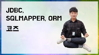 10분 테코톡 🧘‍♂️코즈의 JDBC SQLMAPPER ORM [upl. by Oirogerg549]