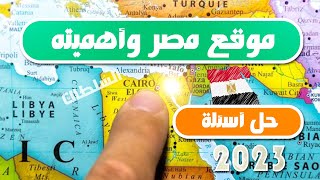 أهم أسئلة وأفكار درس quotموقع مصر وأهميتهquot 2023  أولى ثانوى  الترم الأول [upl. by Elorac]