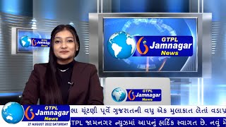 JAMNAGAR NEWS 27 08 2022 [upl. by Alael370]