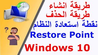 طريقة الانشاء واسترجاع و حذف نقطة استعادة النظام في ويندوز 10 Restore point windows 10 [upl. by Ylicic]