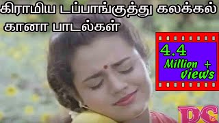 டப்பாங்குத்து கிராமிய கலக்கல் கானா பாடல்கள் Dappan kuthu Grmiya Kalakkal Gana Tamil H D Video Song [upl. by Anig150]