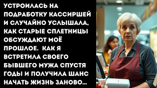 Сплетни о моём прошлом и шанс исправить ошибки молодости… [upl. by Shannen]