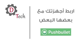 اربط أجهزتك مع بعضها البعض  Pushbullet [upl. by Adnyc959]