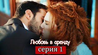 Любовь в аренду  серия 1 русские субтитры Kiralık aşk [upl. by Ettenahs]