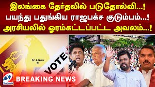 இலங்கை தேர்தலில் படுதோல்வி பயந்து பதுங்கிய ராஜபக்ச குடும்பம் அரசியலில் ஓரம்கட்டப்பட்ட அவலம் [upl. by Wadleigh]