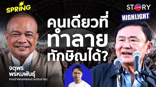 จตุพรเฉลยใครทำลายทักษิณ หลังออกมาเคลื่อนไหว สู้คดีครอบงำ ล้มล้างและปมชั้น14 l STORY LIVE HIGHLIGHT [upl. by Eelyma]