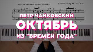 Чайковский — Октябрь из quotВремён годаquot  Tchaikovsky — October from quotThe Seasonsquot [upl. by Hayikat]