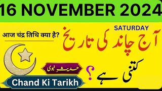 Islamic Date Today  Chand Ki Date Today  16 November 2024  Today Date Calendar 2024 [upl. by Tamer]