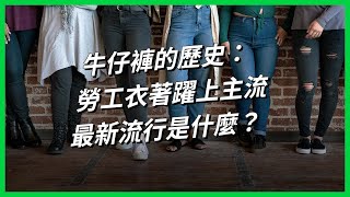 牛仔褲的歷史：勞工衣著躍上主流，最新流行是什麼？【TODAY 看世界｜小發明大革命】 [upl. by Evante]