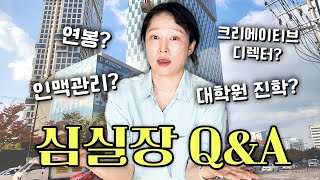 궁금한거 다 물어봐👀 언니가 대답해줄게😤 심실장의 QampA 아트디렉터 미술관 전시신진작가미술대학원미대큐레이터 [upl. by Calloway371]