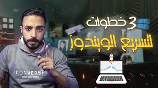 أسرع طريقة لتفريغ القرص C في ويندوز 10  وحل مشكلة امتلاء القرص c في ويندوز 10 مع 3 خطوات بسيطة [upl. by Namdor]