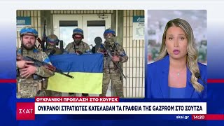 Ουκρανοί κατέλαβαν γραφεία της Gazprom  Μεγάλες «αντιτρομοκρατικές επιχειρήσεις» ξεκινά η Ρωσία [upl. by Vandervelde387]