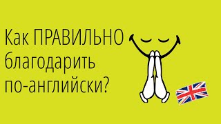 11 способов сказать спасибо на английском Разговорный Английский [upl. by Vinna]