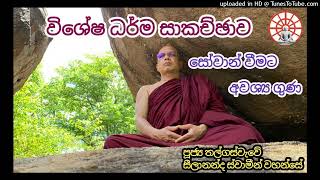 ධමර්‍ සාකච්ඡාව පූජ්‍ය තල්ගස්වැවේ සීලානන්ද හිමියන් සමග 1052024 [upl. by Yeoz]