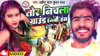 Video  तोर निचला ग्राउंड रंगबौ हम  AhiraStar Kundan Lal  Magahi Holi Song 2024 [upl. by Neiv554]