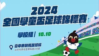 【直播】2024全國學童盃足球錦標賽 學校組冠軍賽 1010 [upl. by Ilat]