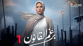 حصرياً الحلقة 1 من مسلسل  برغم القانون 🔥 بطولة النجمة إيمان العاصي [upl. by Arayt]