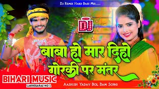 baba ho mar dihi goli par mantar  aashish yadav bol bam Song  dj remix hard bass dj bihari music [upl. by Belshin]