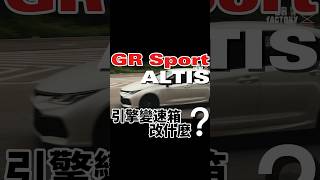 GR Sport Altis 引擎變速箱改什麼？shorts altis toyotaaltis [upl. by Imuy601]