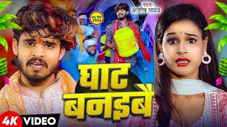 Video​  घाट बनइबै  Aashish​ Yadav के नया मगही छठ ब्रत गीत  Ghat Banaibai  New Chhath Geet 2024 [upl. by Kylstra]