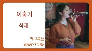 이홍기Lee hong gi  삭제Delete 일반인 여자 노래 커버 cover [upl. by Faustina]