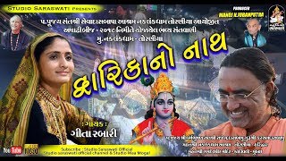 GEETA RABARI  દ્વારિકા નો નાથ  Toraniya Ashadhi Bij 2018 Live  અષાઢીબીજ ૨૦૧૮  Studio Saraswati [upl. by Tirzah]