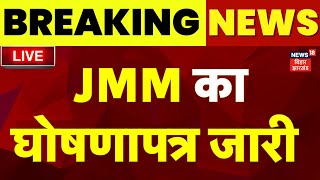 🟢JMM Manifesto 2024 LIVE  झामुमो ने जारी किया घोषणापत्र Hemant Soren Jharkhand Election 2024 Live [upl. by Genesia838]